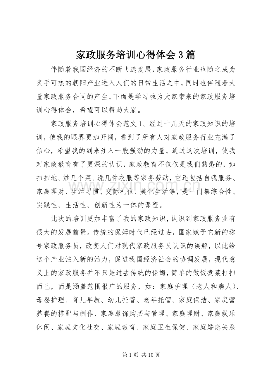 家政服务培训体会心得3篇.docx_第1页