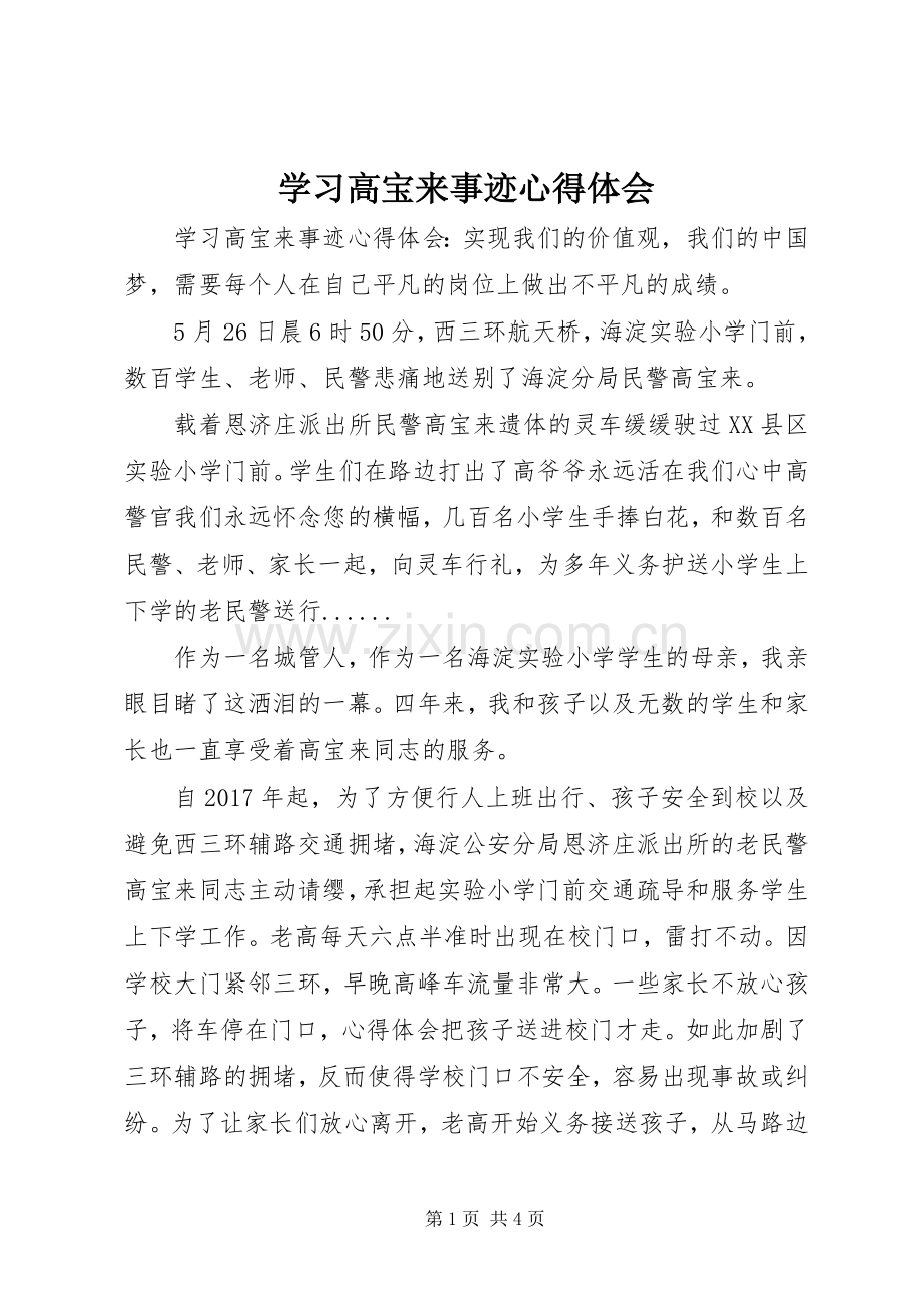 学习高宝来事迹体会心得.docx_第1页