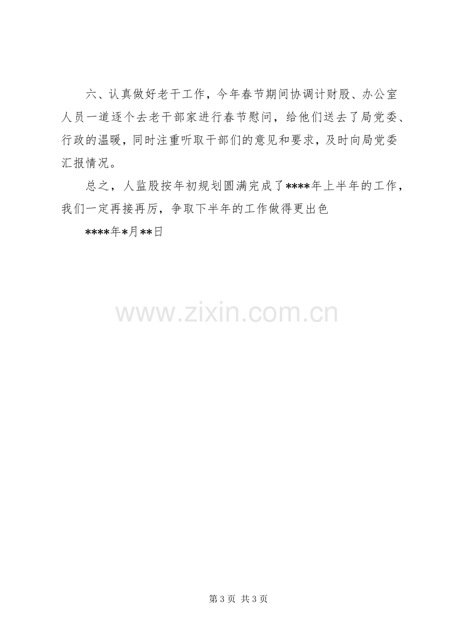 农业局人监股XX年上半年工作总结 .docx_第3页