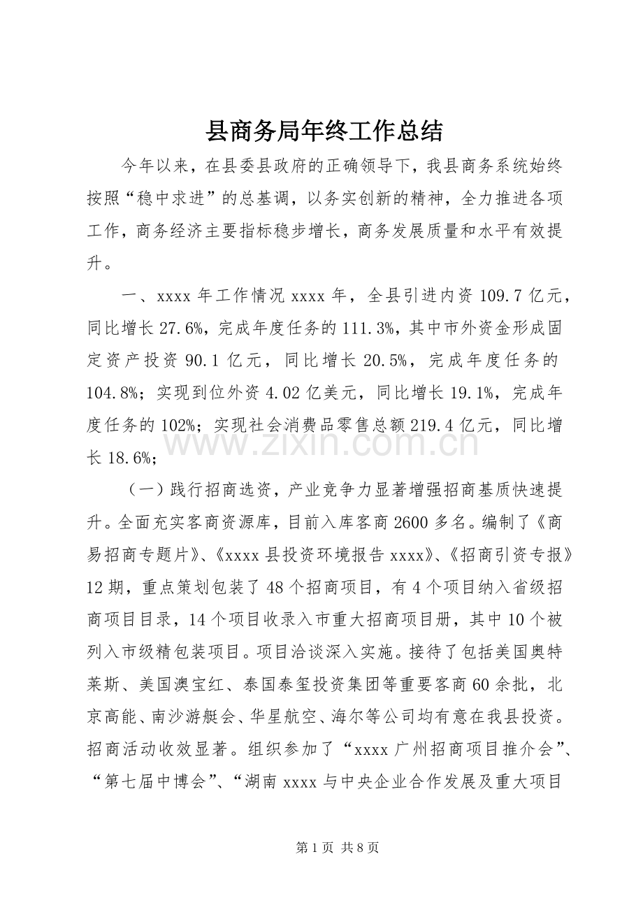 县商务局年终工作总结 .docx_第1页