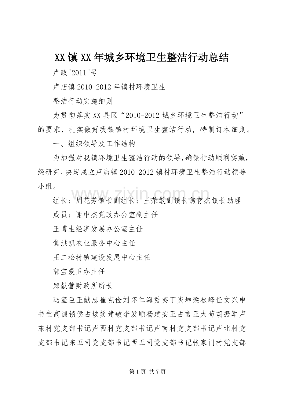 XX镇XX年城乡环境卫生整洁行动总结 .docx_第1页