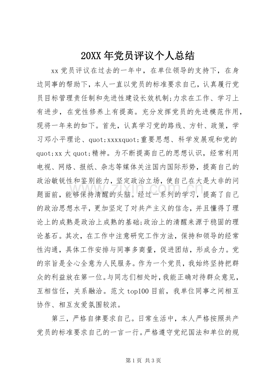 20XX年党员评议个人总结 (6).docx_第1页