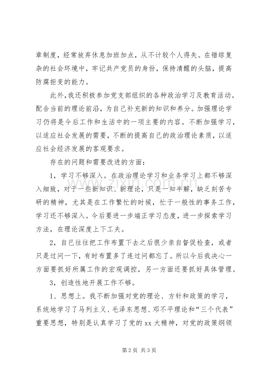 20XX年党员评议个人总结 (6).docx_第2页