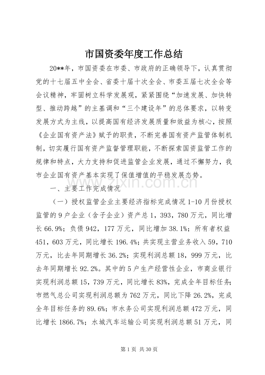 市国资委年度工作总结 .docx_第1页