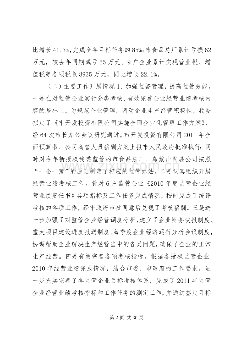 市国资委年度工作总结 .docx_第2页