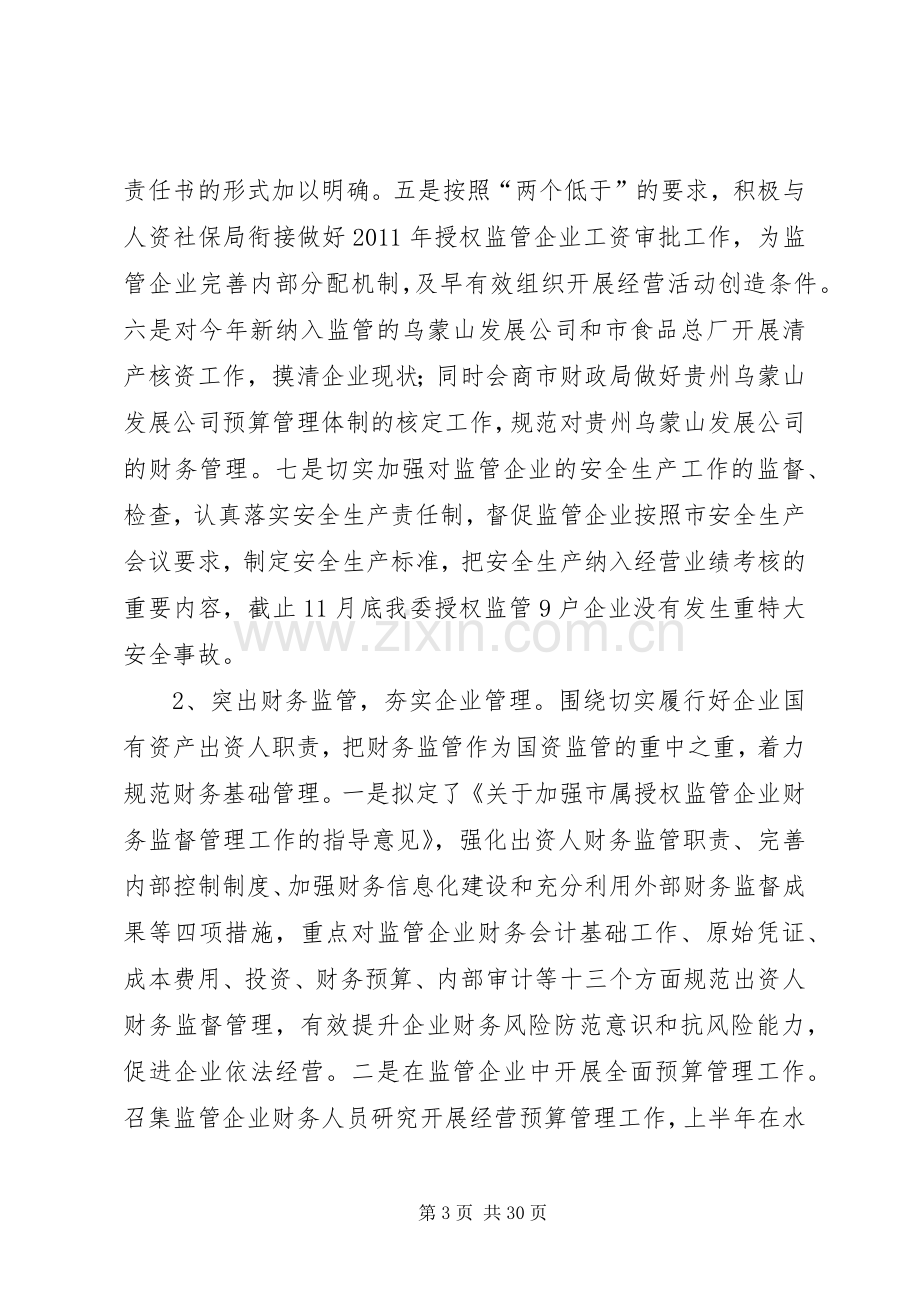 市国资委年度工作总结 .docx_第3页