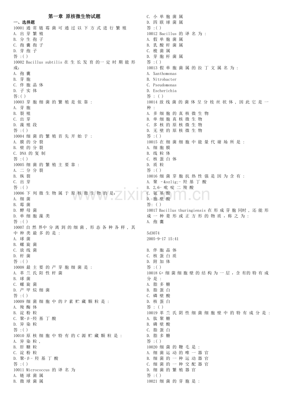 华东理工大学考研微生物微生物试题库.docx_第1页