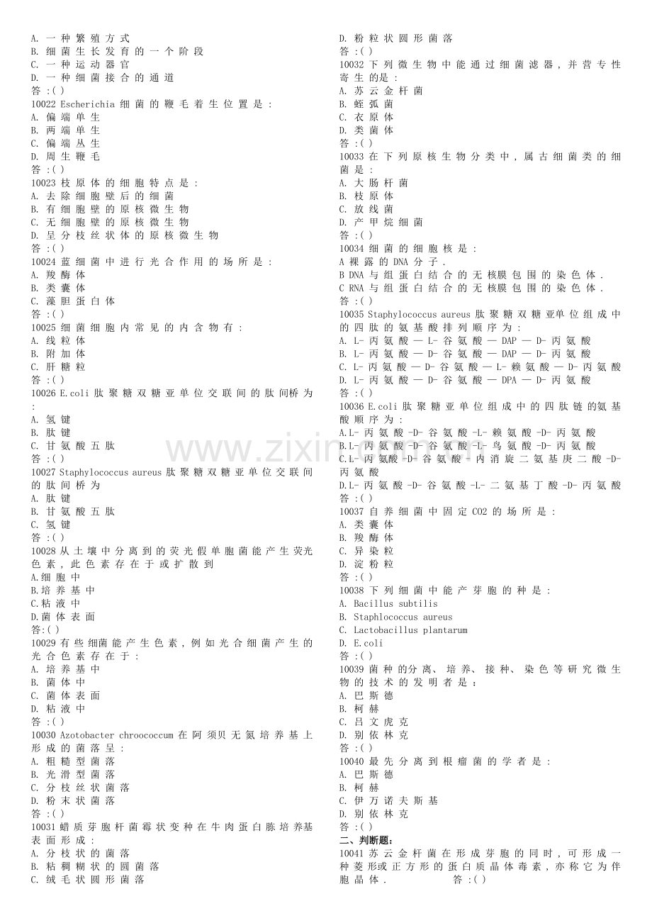 华东理工大学考研微生物微生物试题库.docx_第2页