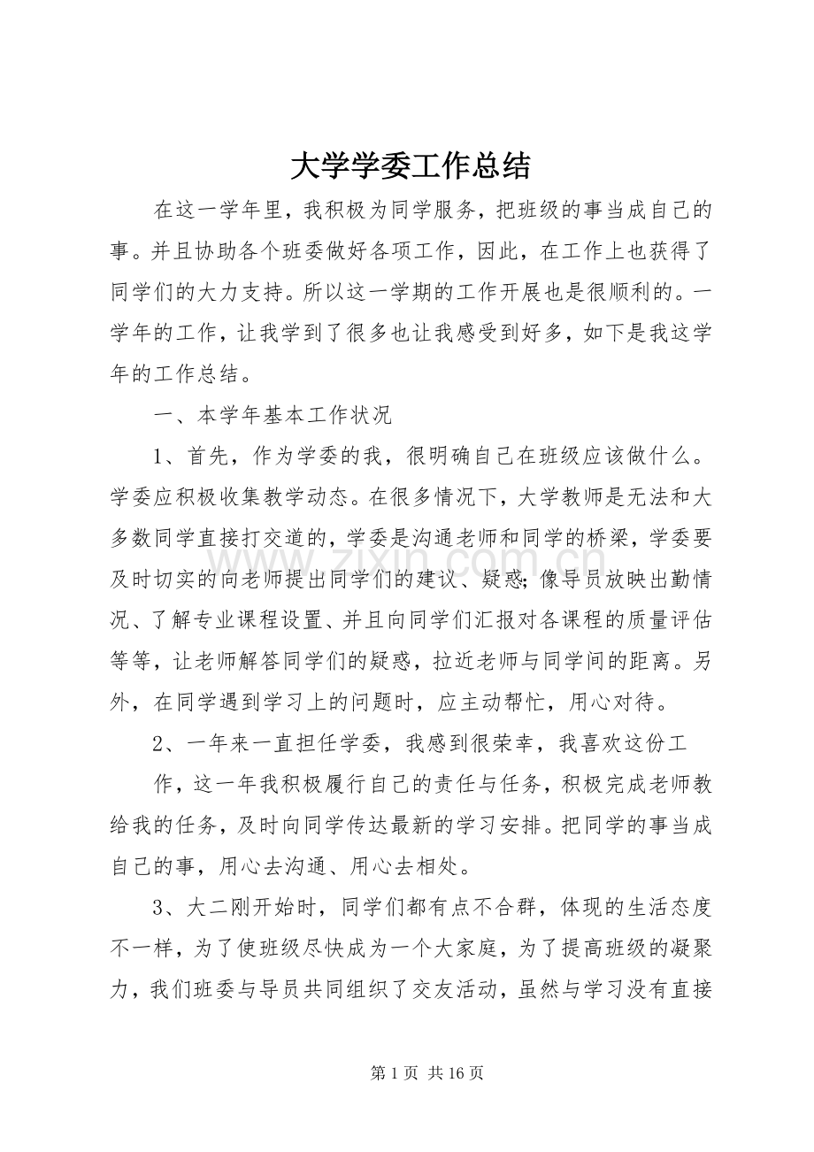 大学学委工作总结 .docx_第1页