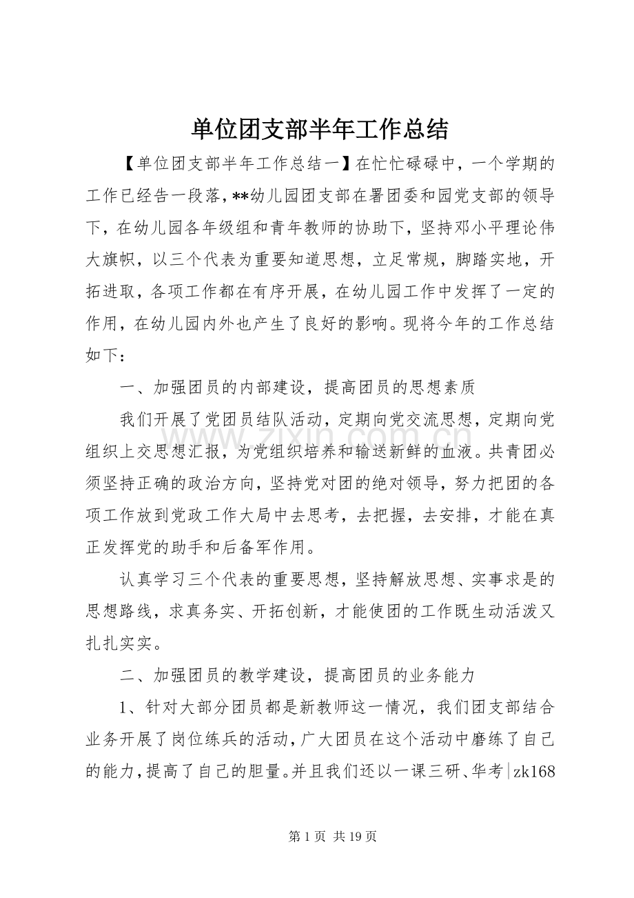 单位团支部半年工作总结 .docx_第1页