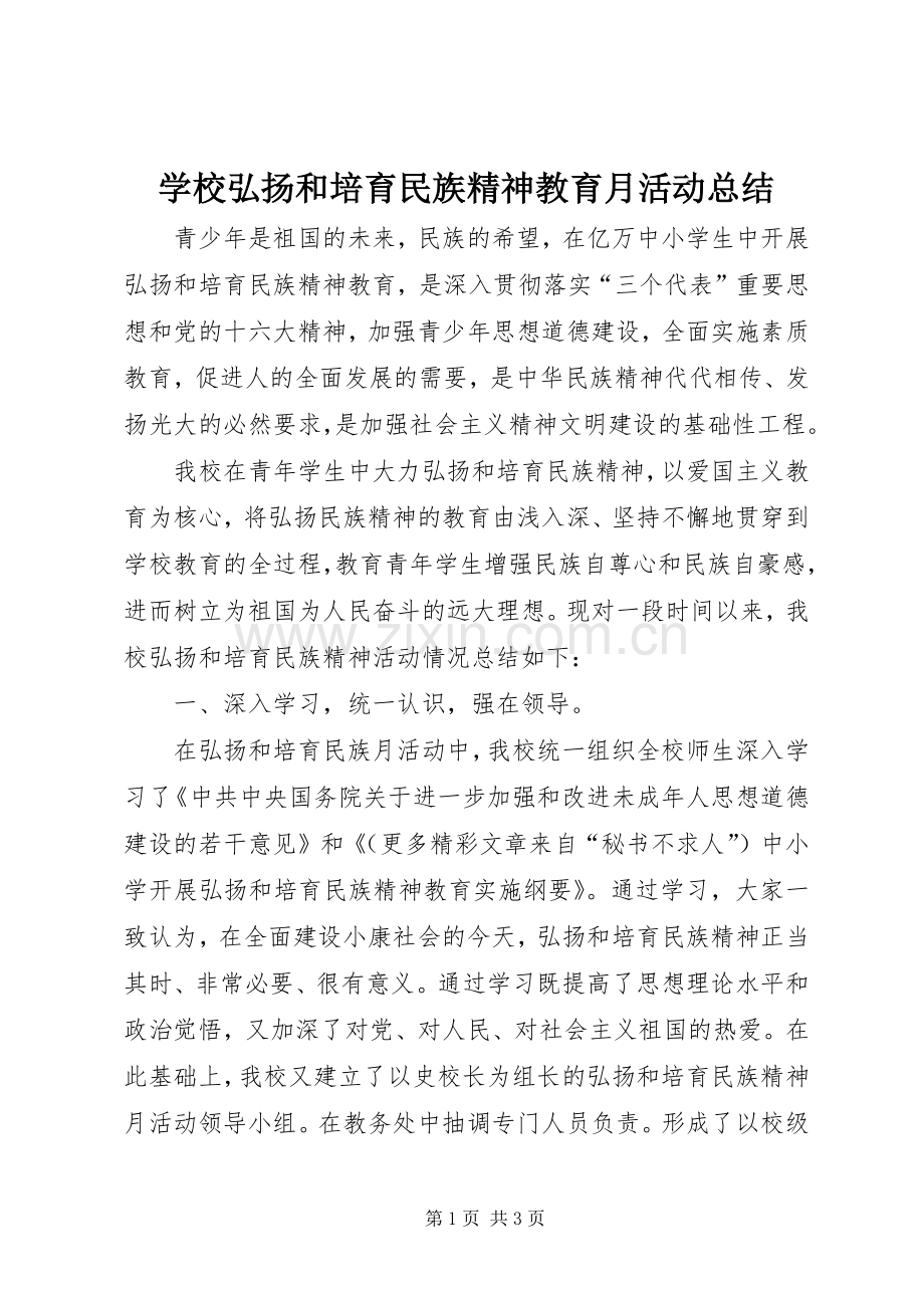 学校弘扬和培育民族精神教育月活动总结 .docx_第1页