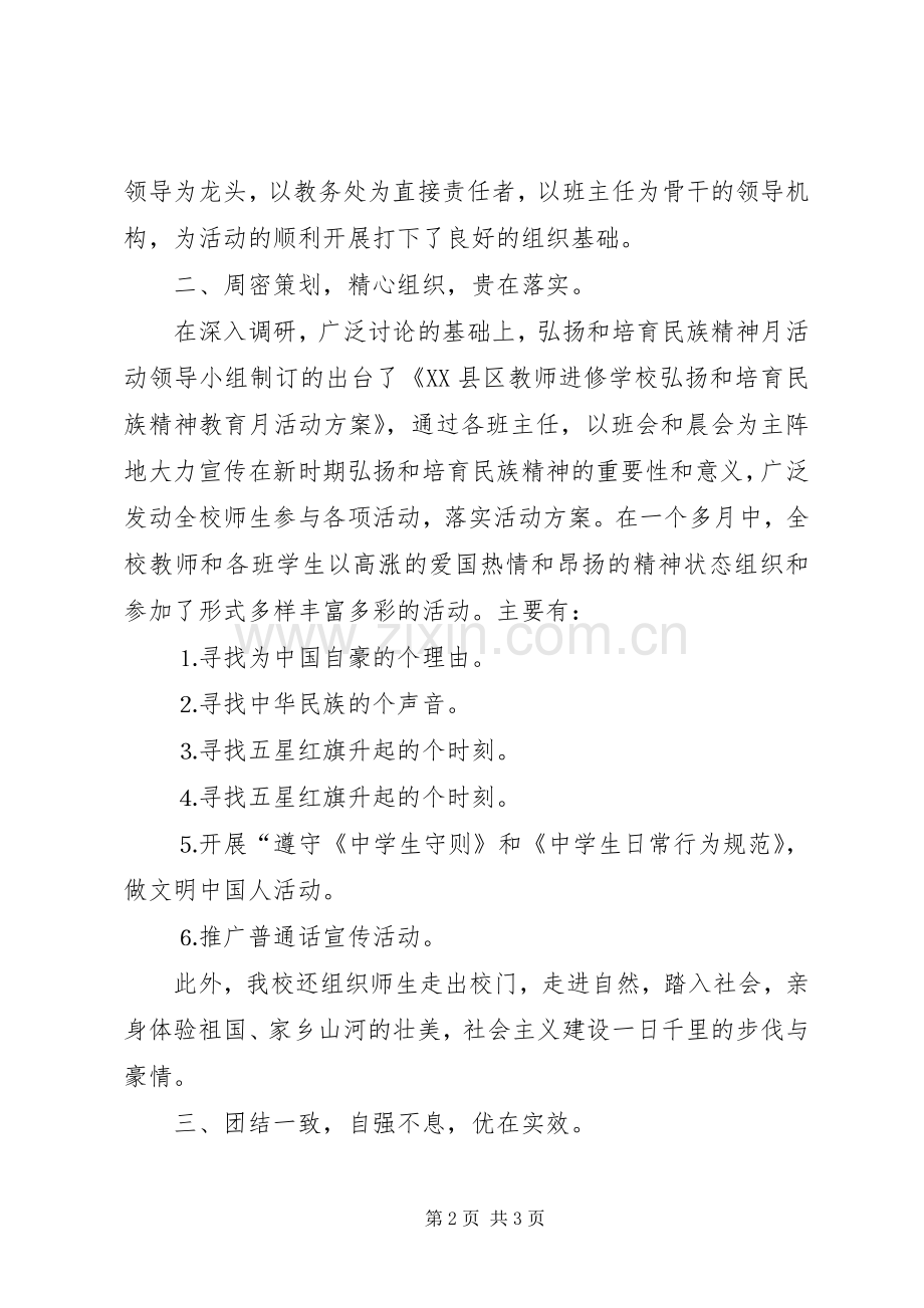 学校弘扬和培育民族精神教育月活动总结 .docx_第2页