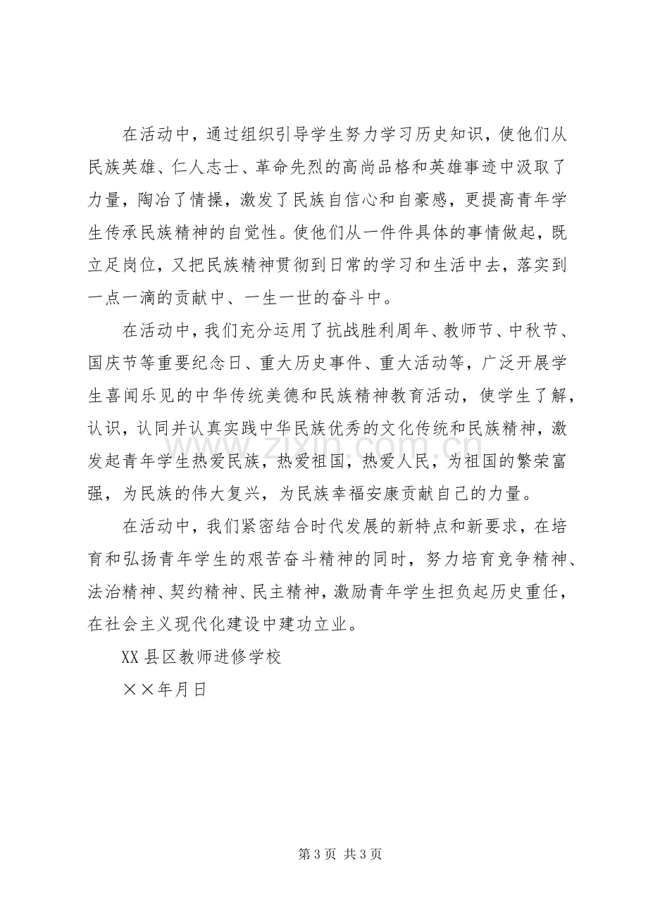 学校弘扬和培育民族精神教育月活动总结 .docx_第3页