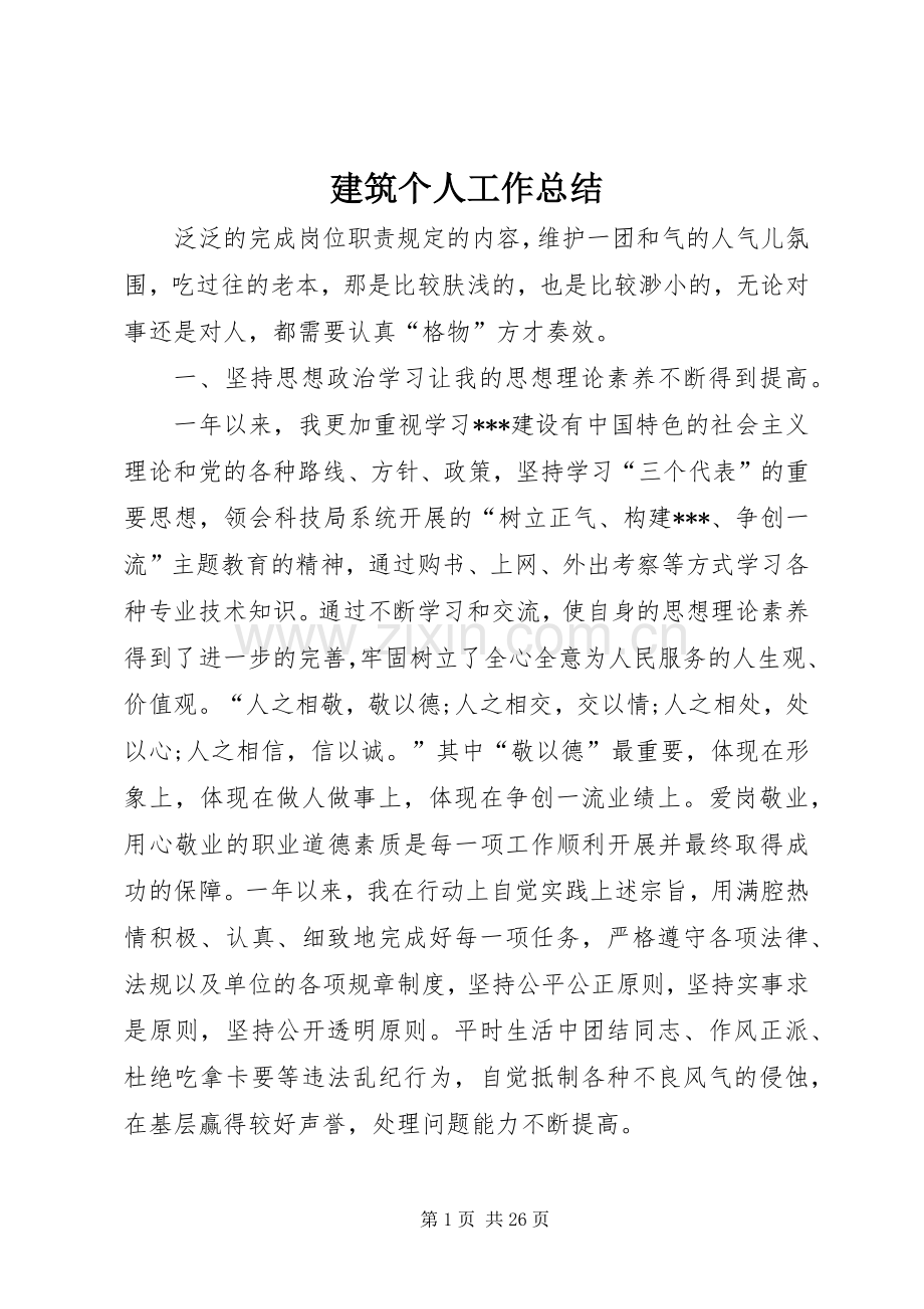 建筑个人工作总结 .docx_第1页