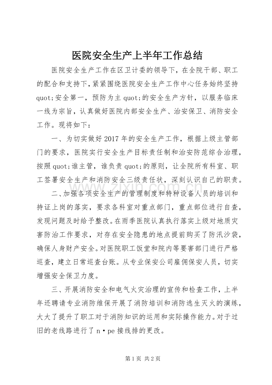 医院安全生产上半年工作总结 .docx_第1页