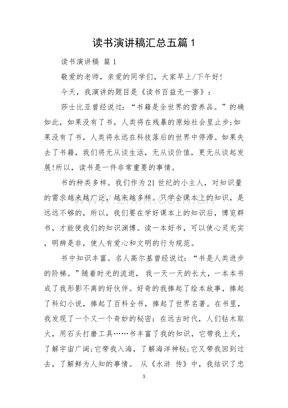 读书演讲稿汇总五篇.docx_第1页