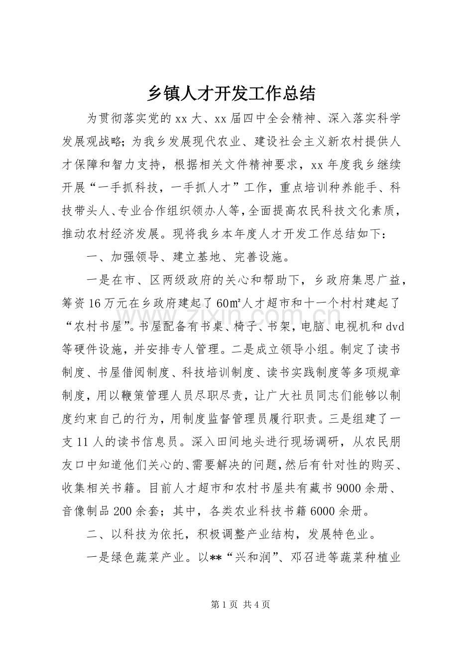 乡镇人才开发工作总结 .docx_第1页