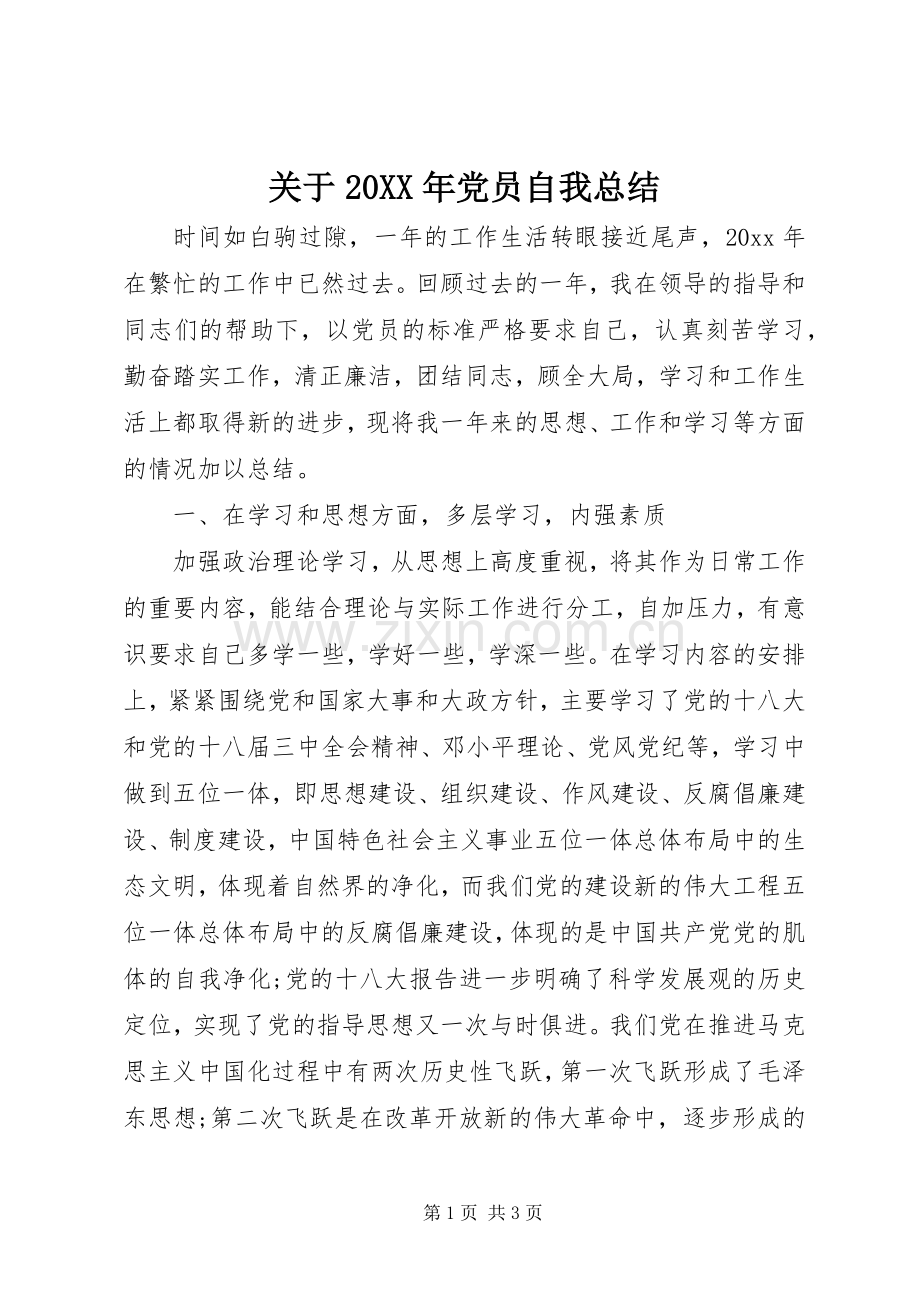 关于20XX年党员自我总结.docx_第1页