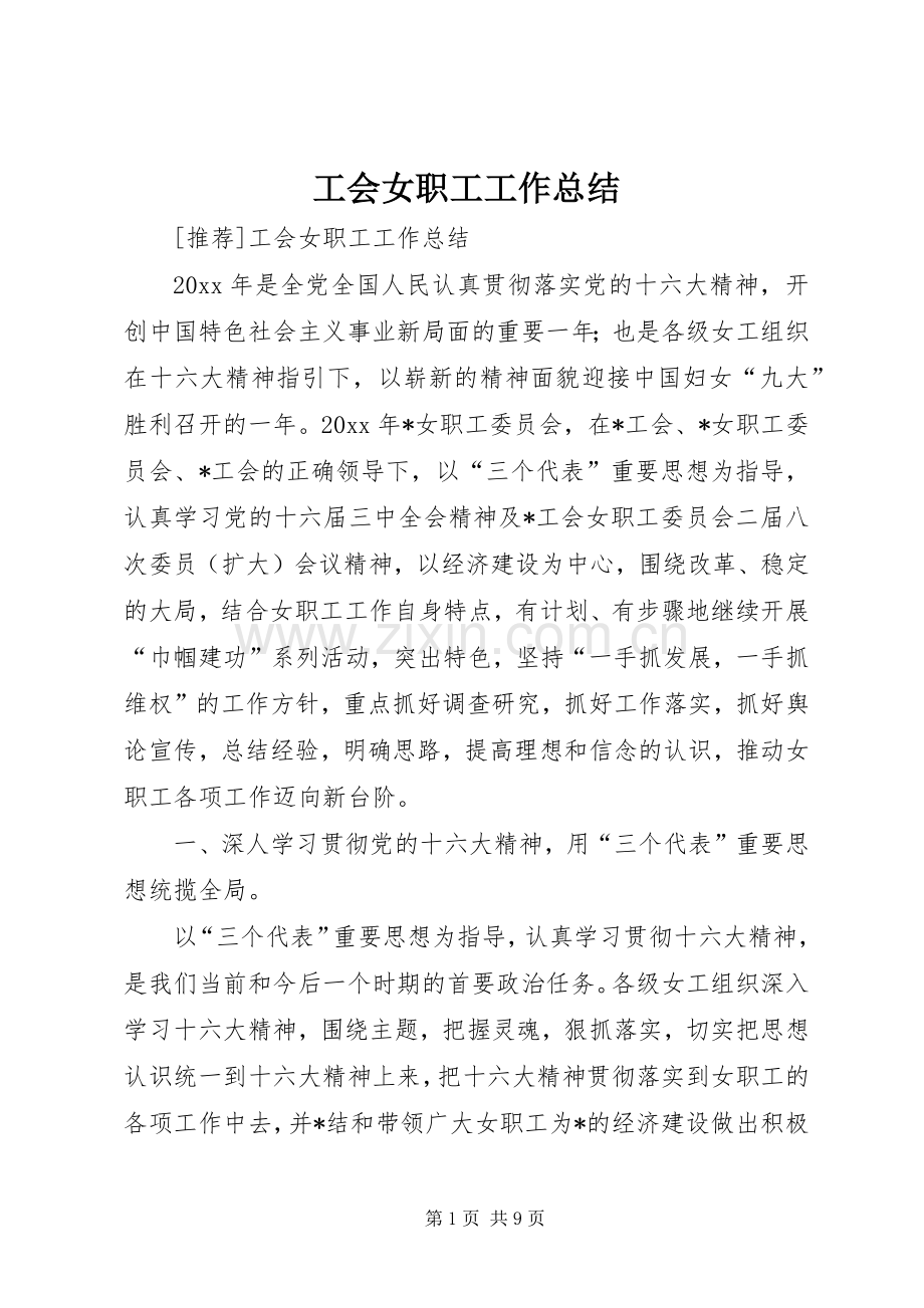 工会女职工工作总结 (21).docx_第1页