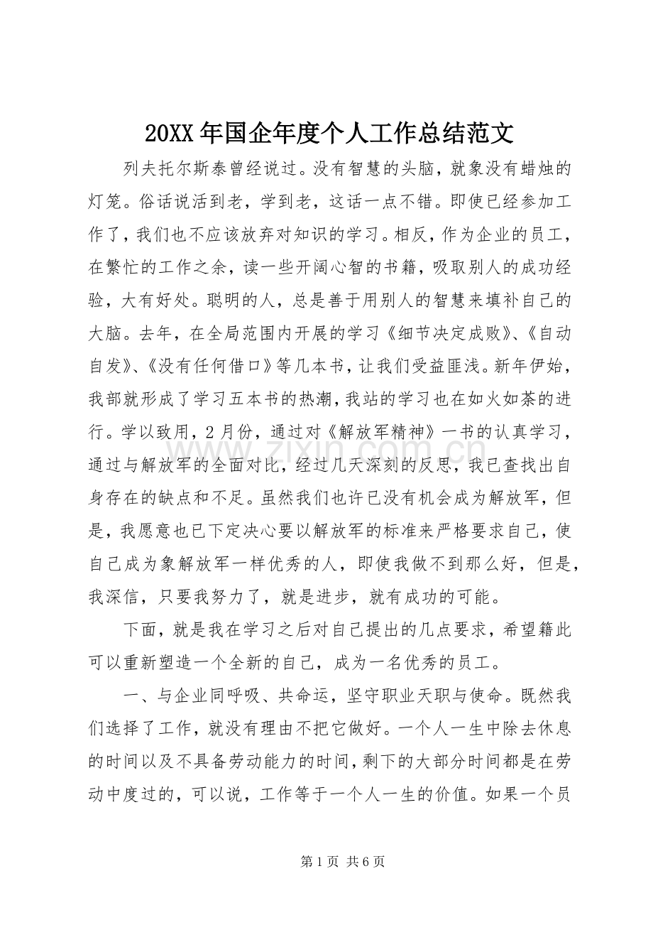 20XX年国企年度个人工作总结范文.docx_第1页