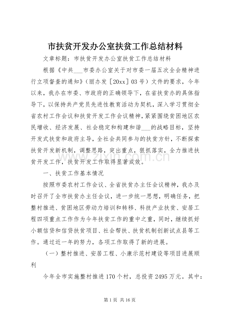 市扶贫开发办公室扶贫工作总结材料 .docx_第1页