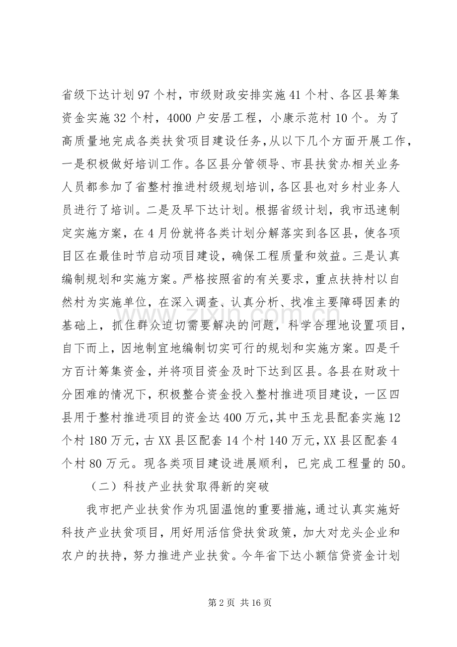 市扶贫开发办公室扶贫工作总结材料 .docx_第2页