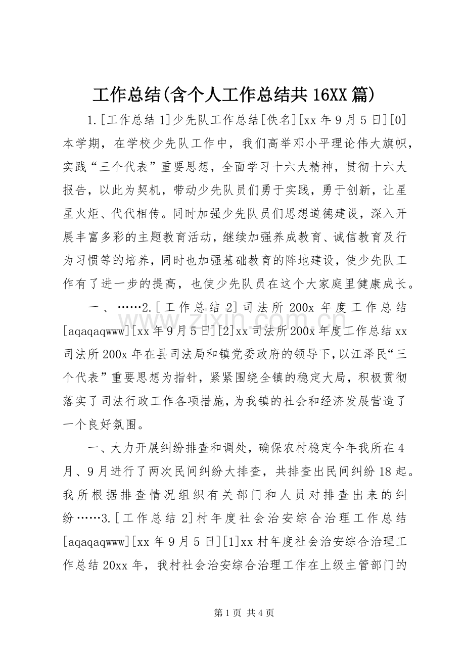 工作总结(含个人工作总结共16XX篇) .docx_第1页