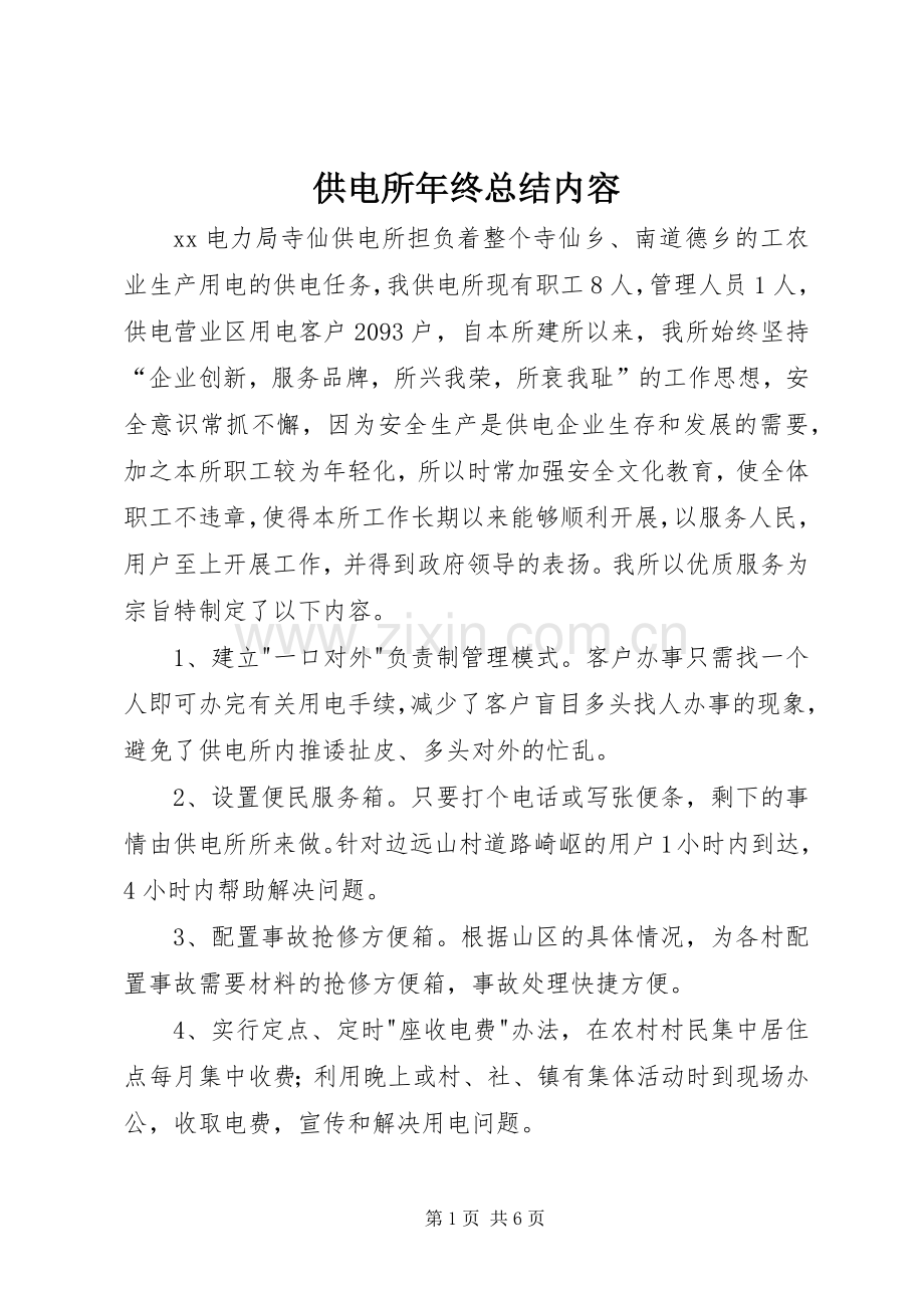 供电所年终总结内容 .docx_第1页