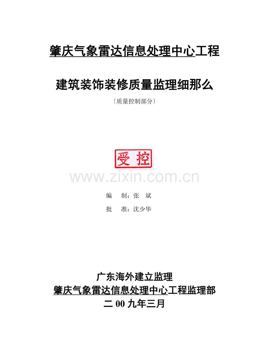 肇庆市气象雷达信息处理中心项目建筑装饰装修质量监理细则.doc_第1页