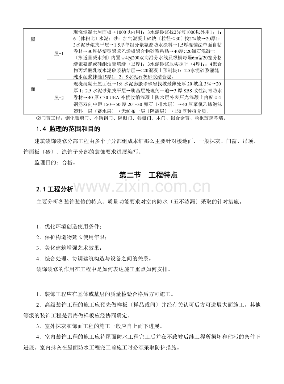 肇庆市气象雷达信息处理中心项目建筑装饰装修质量监理细则.doc_第3页