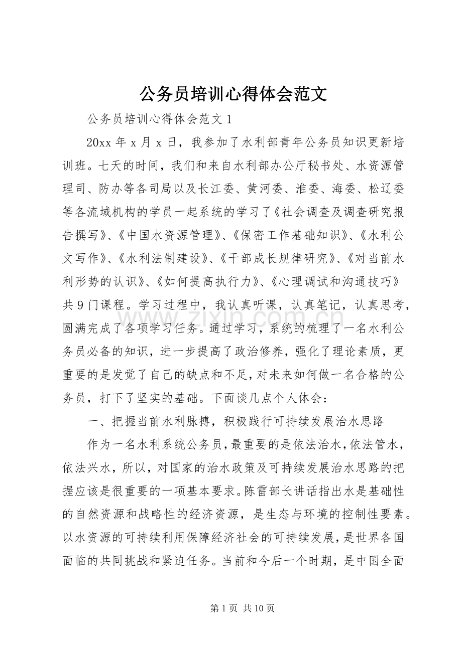 公务员培训体会心得范文.docx_第1页