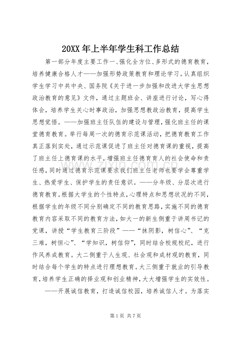 20XX年上半年学生科工作总结.docx_第1页