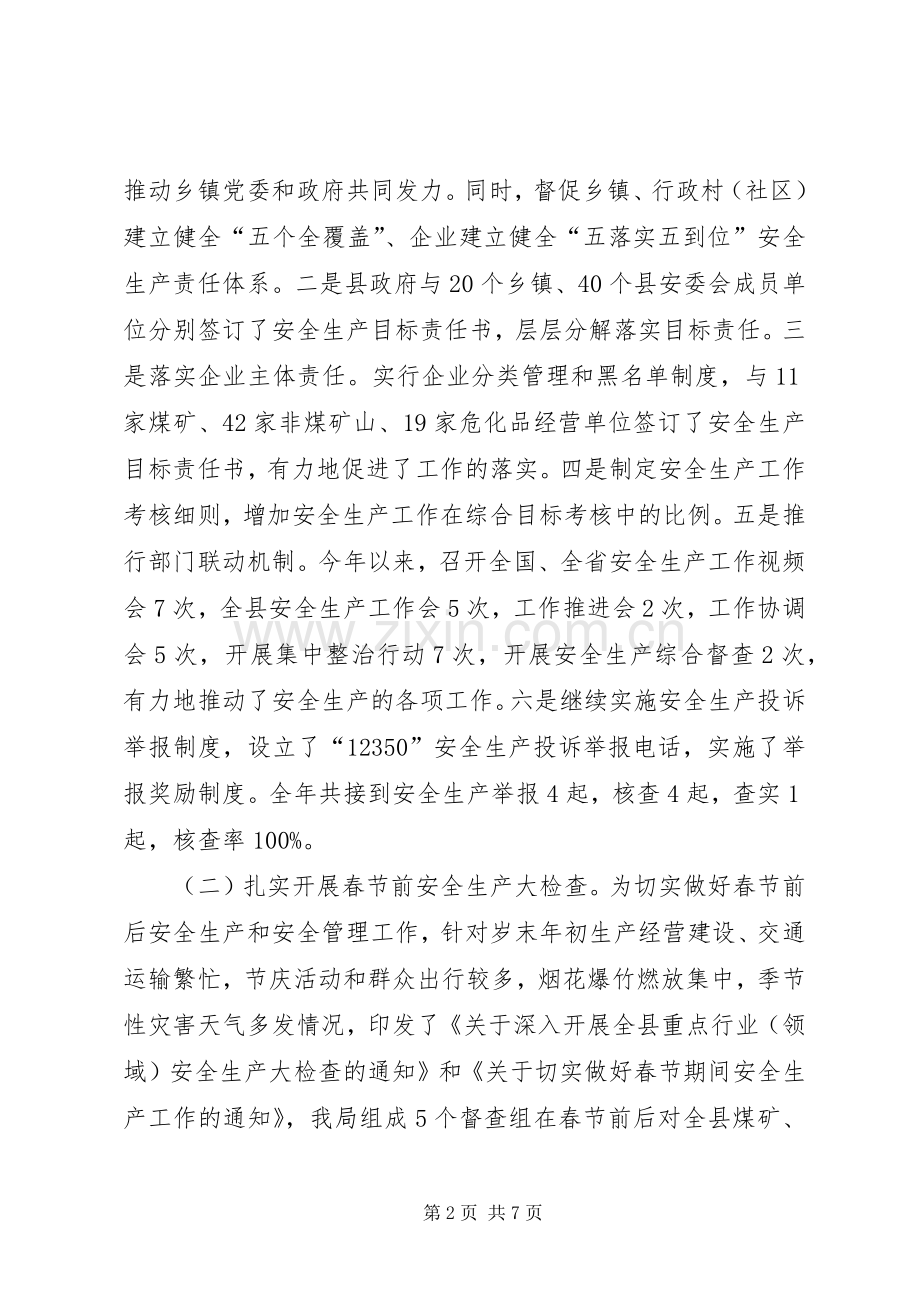 县安监局XX年工作总结 .docx_第2页