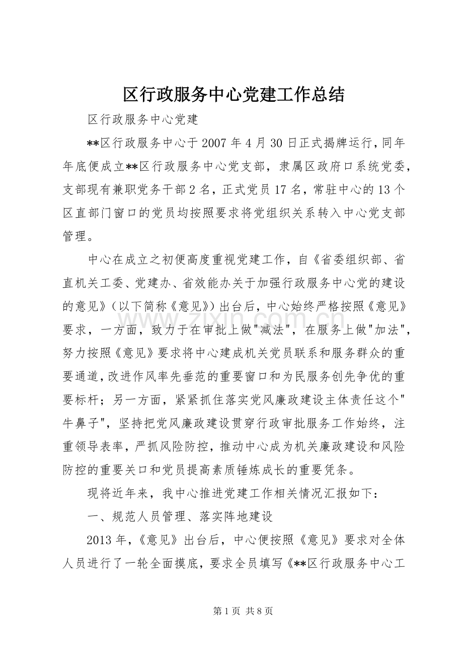 区行政服务中心党建工作总结 .docx_第1页