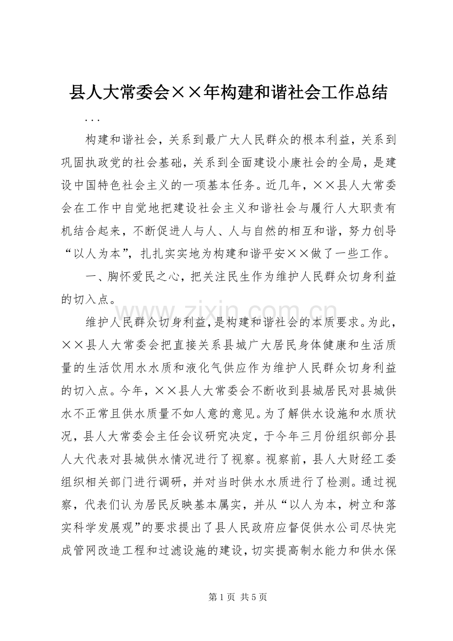 县人大常委会××年构建和谐社会工作总结 .docx_第1页