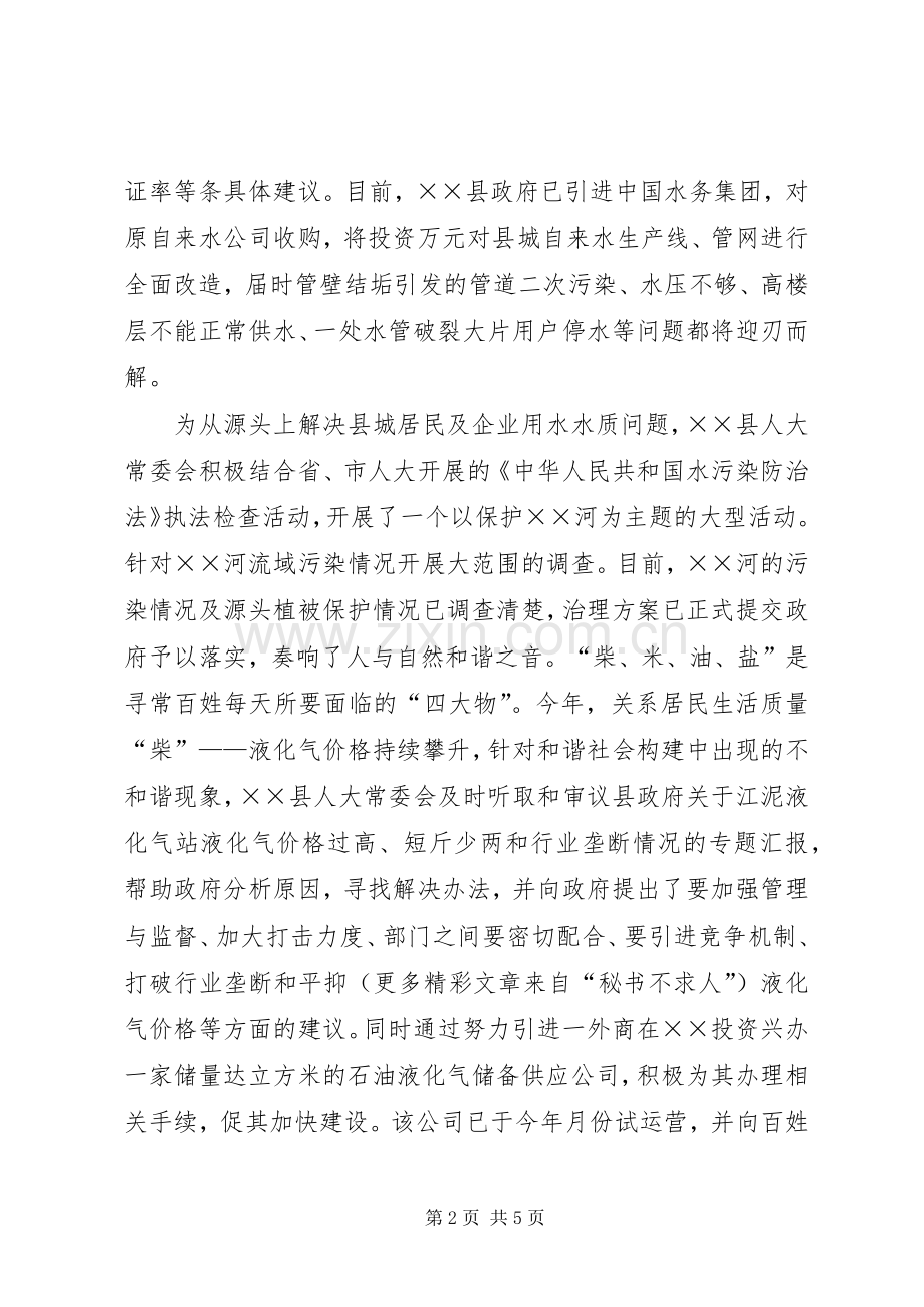 县人大常委会××年构建和谐社会工作总结 .docx_第2页