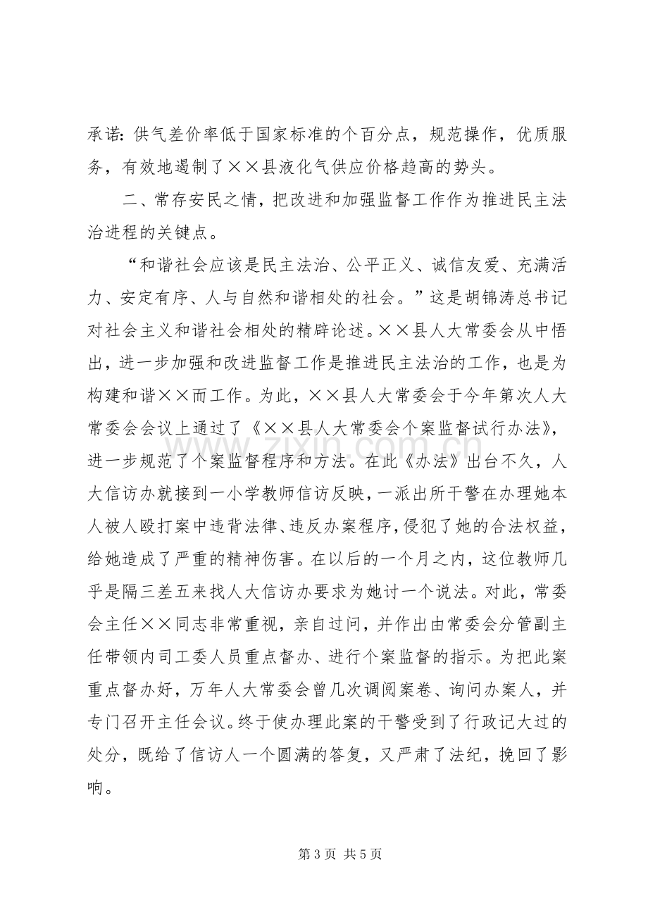 县人大常委会××年构建和谐社会工作总结 .docx_第3页