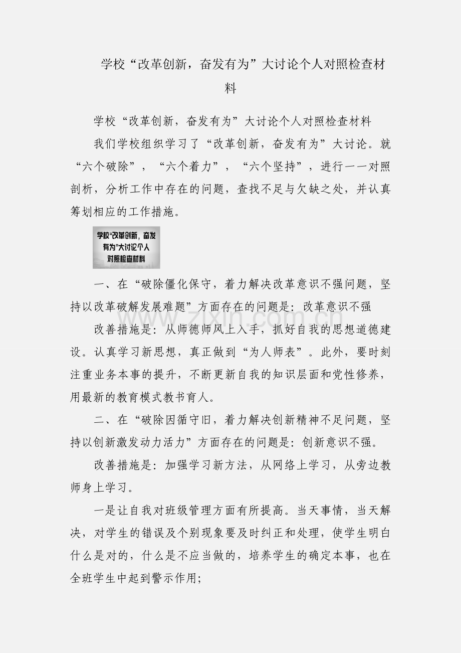 学校“改革创新奋发有为”大讨论个人对照检查材料.docx_第1页