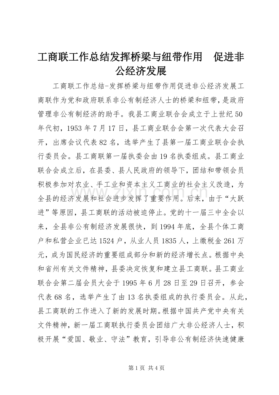 工商联工作总结发挥桥梁与纽带作用　促进非公经济发展 .docx_第1页