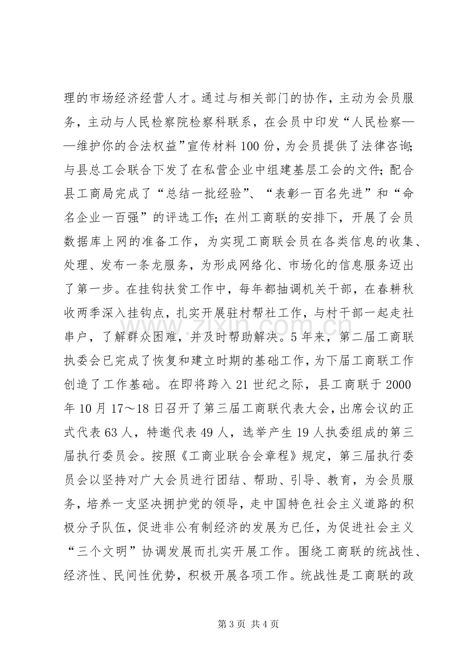 工商联工作总结发挥桥梁与纽带作用　促进非公经济发展 .docx_第3页