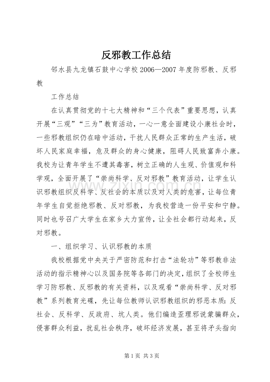 反邪教工作总结 .docx_第1页