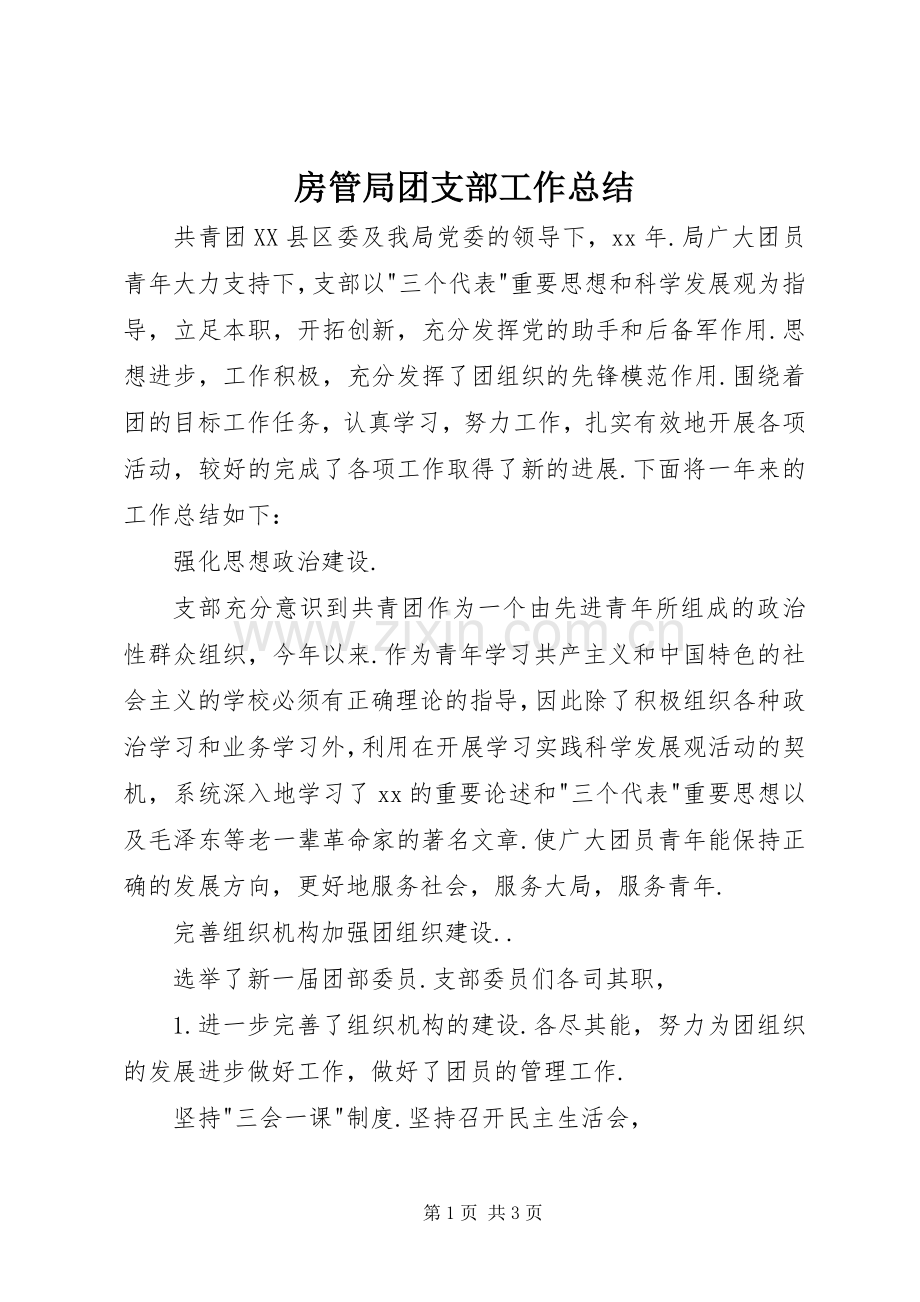 房管局团支部工作总结 .docx_第1页