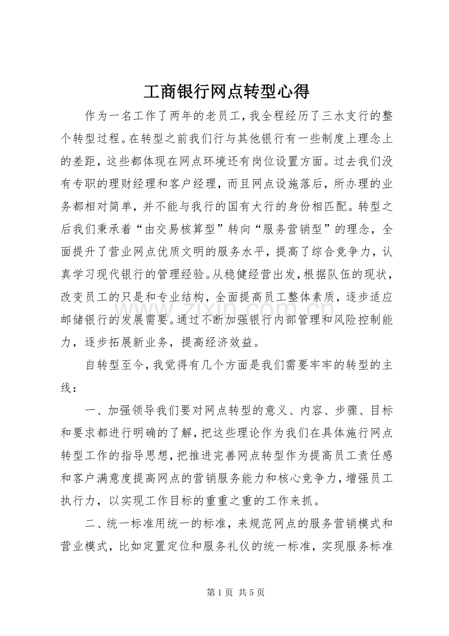 工商银行网点转型心得.docx_第1页