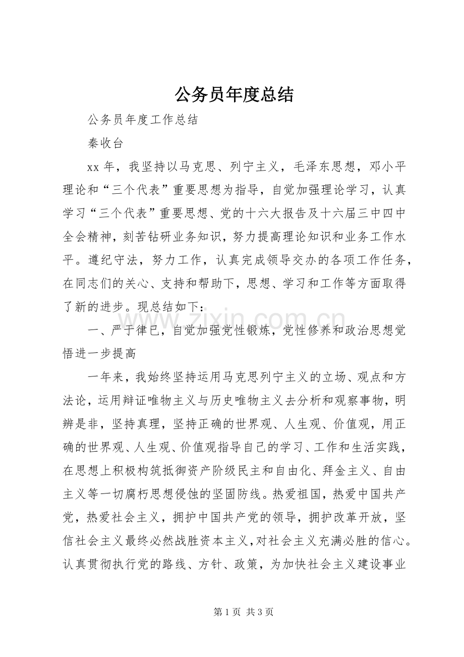 公务员年度总结 .docx_第1页