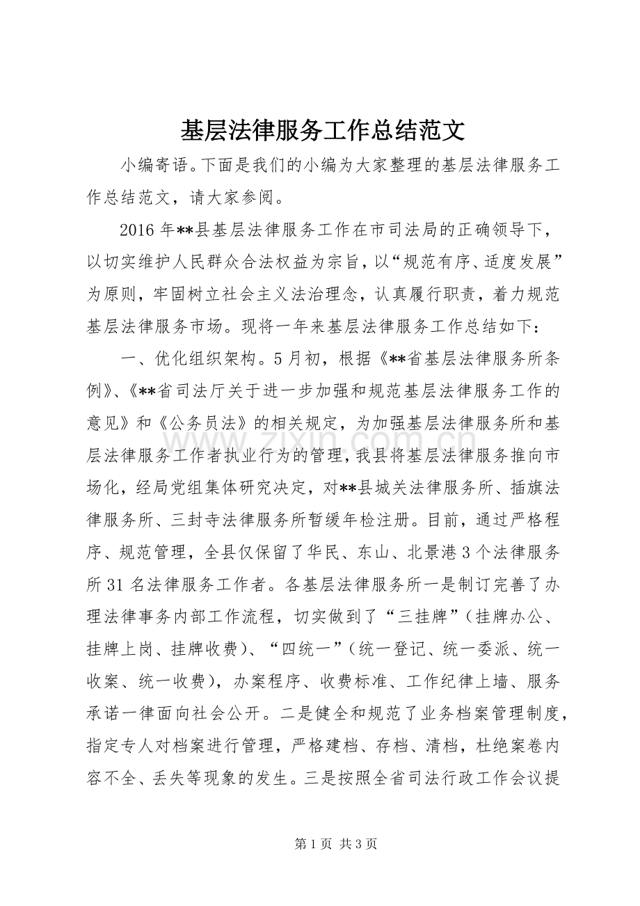 基层法律服务工作总结范文 .docx_第1页