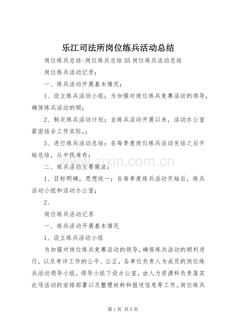 乐江司法所岗位练兵活动总结 .docx_第1页