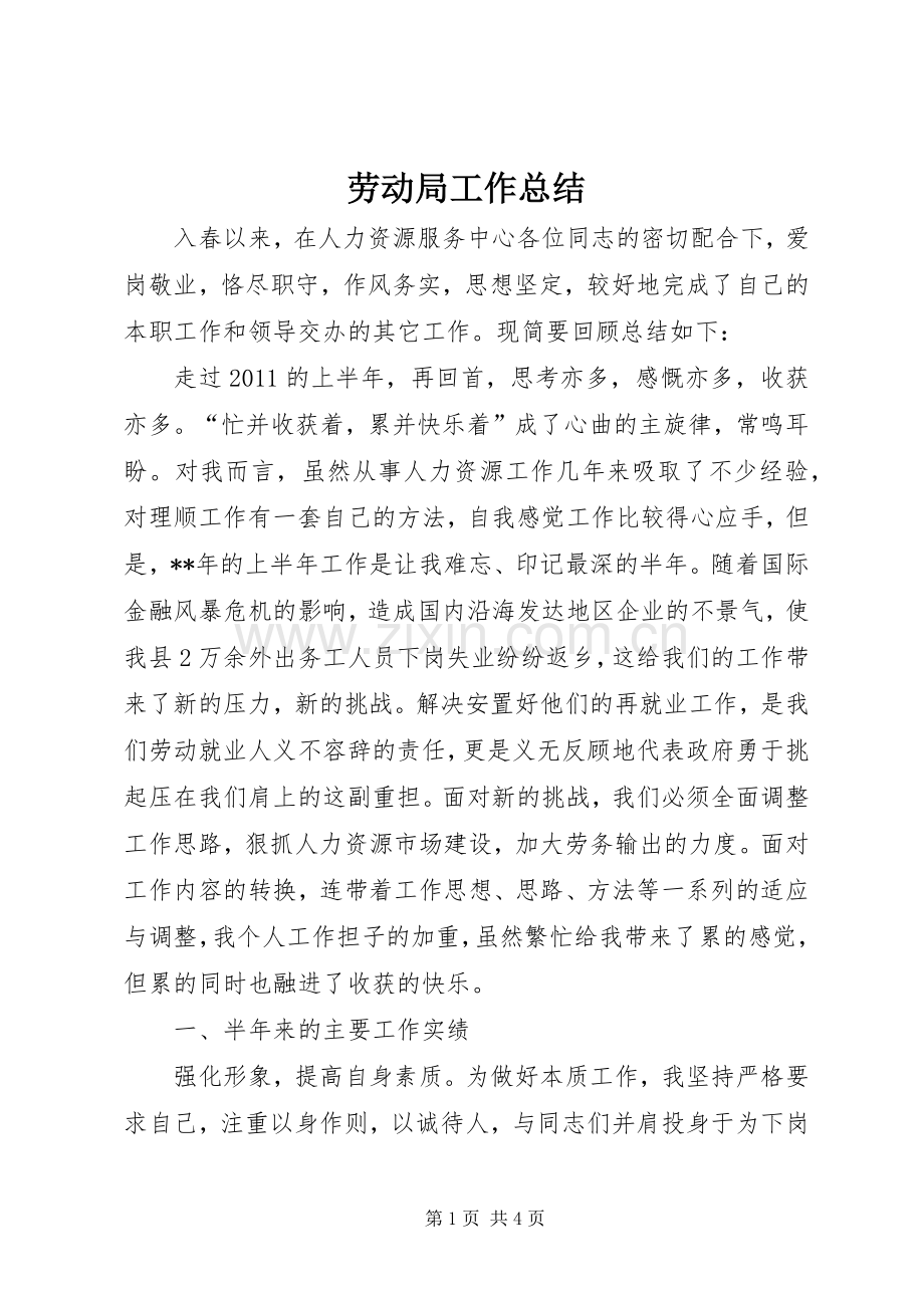 劳动局工作总结 .docx_第1页