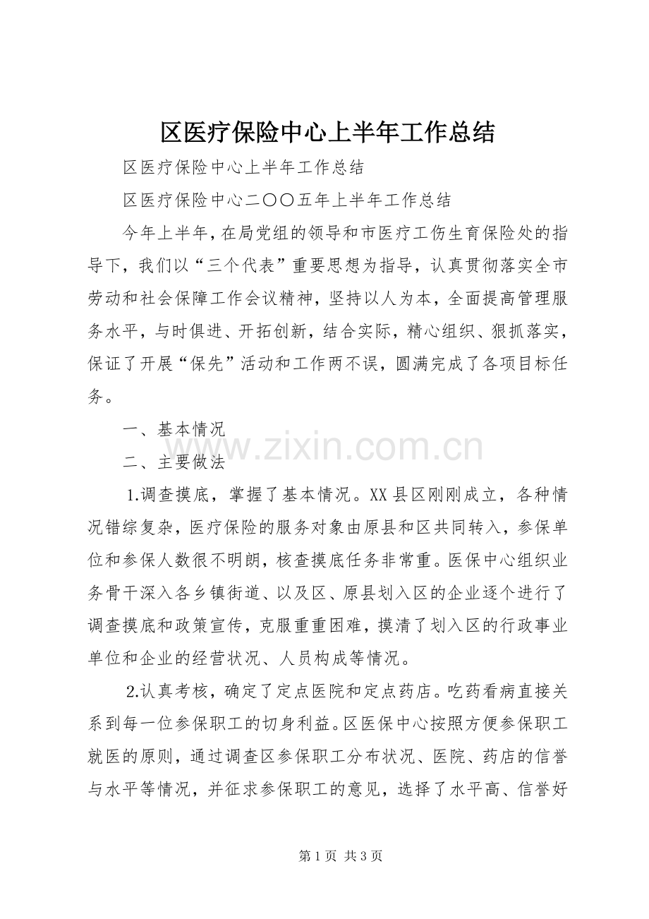 区医疗保险中心上半年工作总结 .docx_第1页