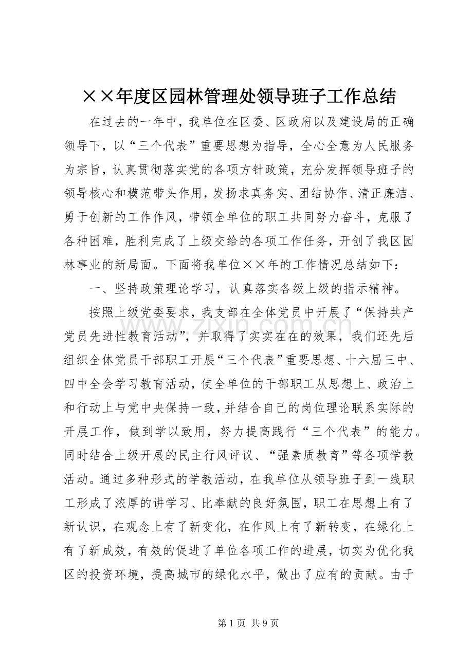 ××年度区园林管理处领导班子工作总结 .docx_第1页