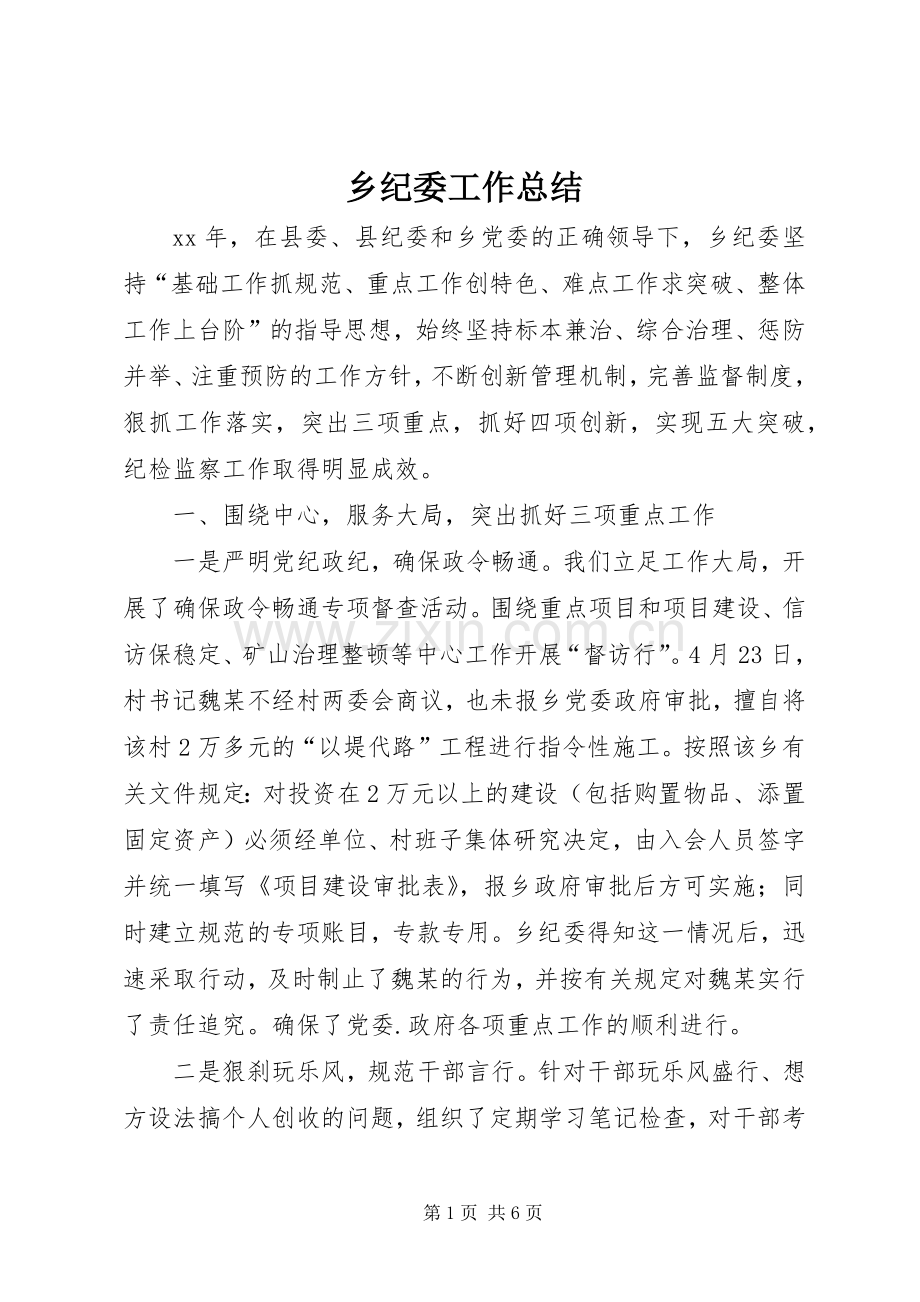 乡纪委工作总结 .docx_第1页